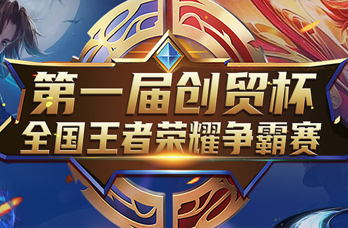 荣耀之战,“创贸杯”王者电竞来袭!