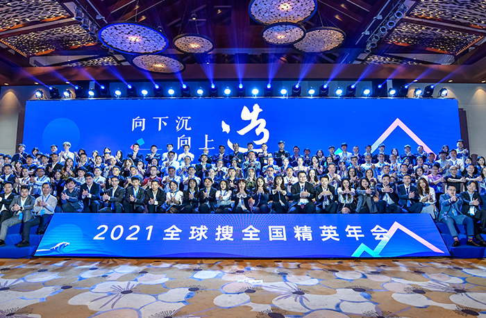 再“造”精彩!2021全球搜全国精英年会!