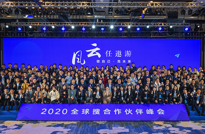 风云任遨游|2020全球搜合作伙伴峰会召开!
